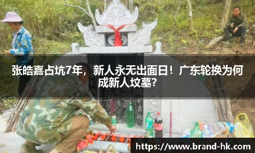 张皓嘉占坑7年，新人永无出面日！广东轮换为何成新人坟墓？