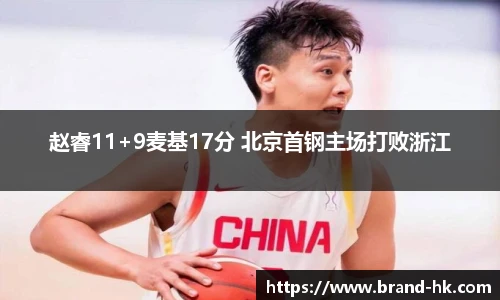 赵睿11+9麦基17分 北京首钢主场打败浙江